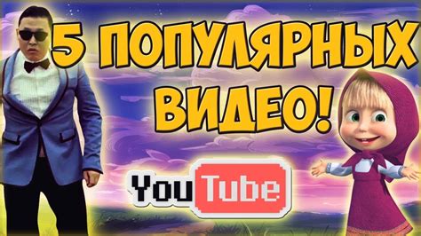 Популярные видео