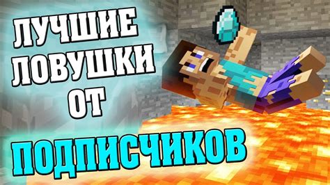 Популярные и оригинальные ловушки в Minecraft