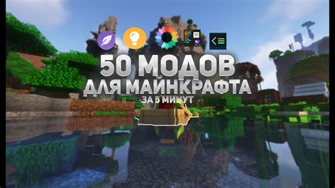 Популярные моды, вдохновленные Милсом Келом для Minecraft