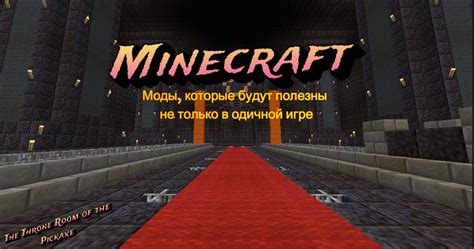 Популярные моды для игры на серверах майнкрафт