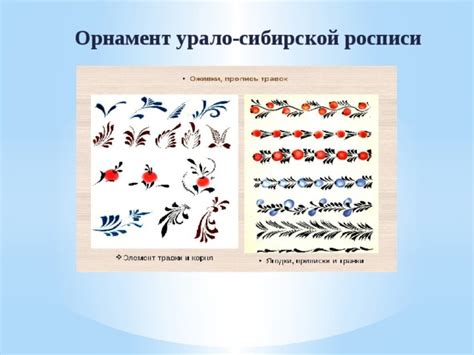 Популярные мотивы и орнаменты в урало-сибирской росписи