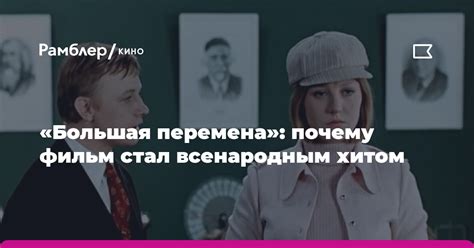 Популярные персонажи и реакция зрителей: почему фильм стал хитом?