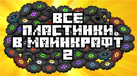 Популярные пластинки Minecraft