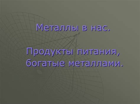 Популярные продукты, богатые легкими металлами