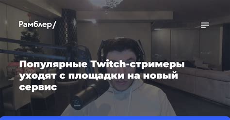 Популярные ролики на Twitch