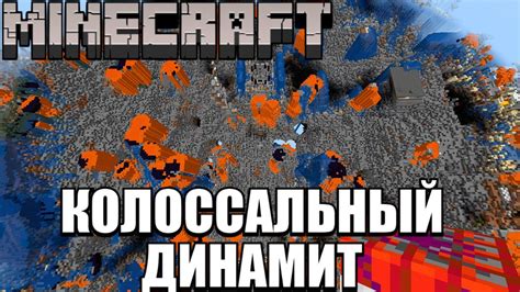 Популярные читы на динамит Minecraft