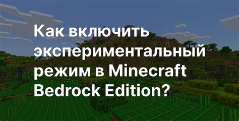 Популярные экспериментальные настройки Minecraft