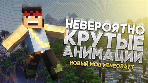 Популярные Minecraft анимации