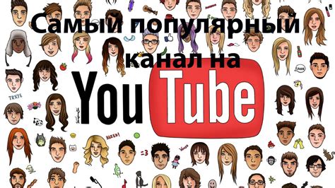 Популярный канал на YouTube