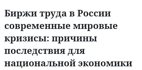 Последствия для национальной экономики