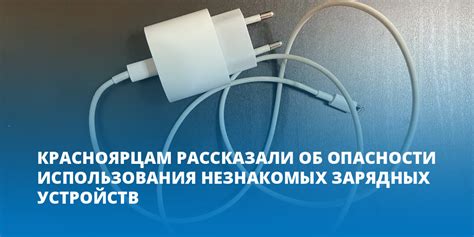 Последствия использования некачественных зарядных устройств