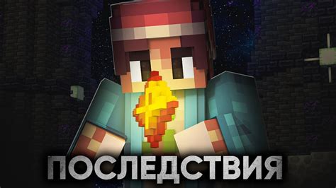 Последствия использования эксплоитов в Minecraft