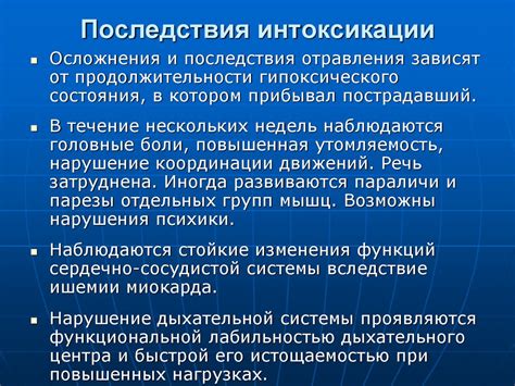 Последствия и осложнения отравления