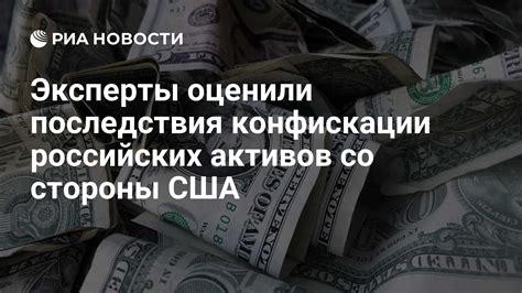 Последствия конфискации