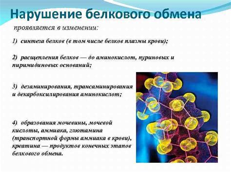 Последствия нарушения структуры белков