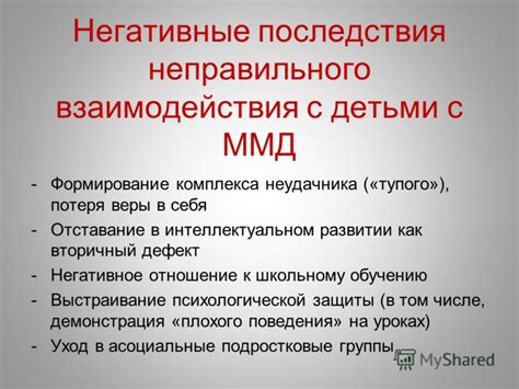 Последствия неправильного взаимодействия