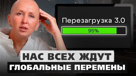 Последствия перезагрузки