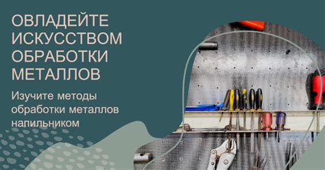 Последующая обработка и уход за напильником