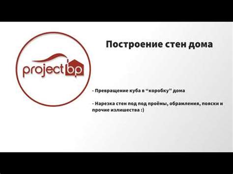 Построение стен дома