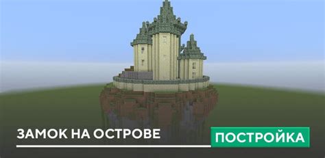 Постройка замка на острове в Minecraft: подробное руководство