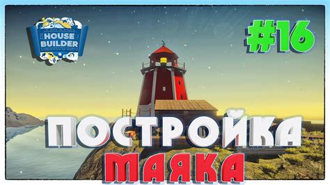 Постройка маяка и активация его функций