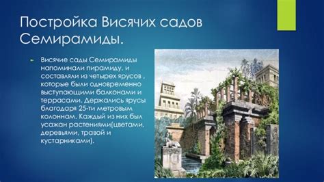 Постройка основы висячих садов