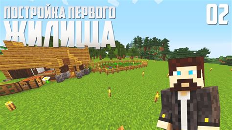 Постройка первого жилища