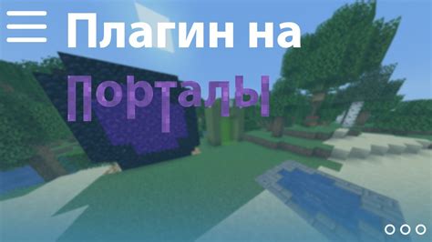 Постройка портала для телепортации