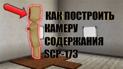 Постройка статуи SCP-173