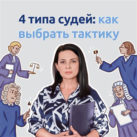 Постройте правильную тактику