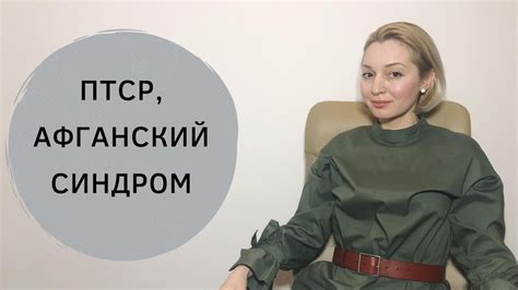 Посттравматический синдром и терапия