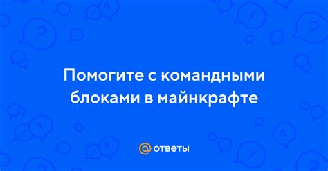 Потенциальные проблемы с командными блоками