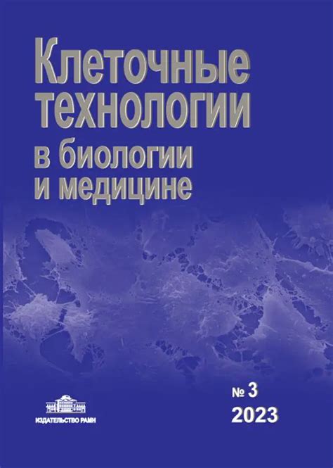 Потенциал использования в биологии и медицине