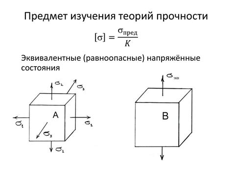 Потеря прочности и возможность разрушения