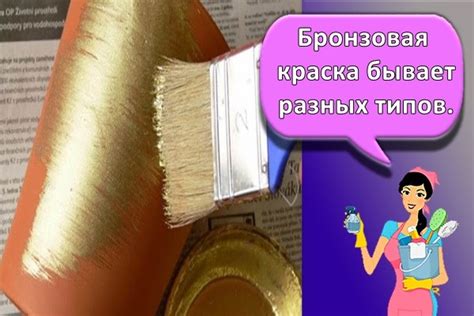 Почему бронзовая краска может оказаться на металле?