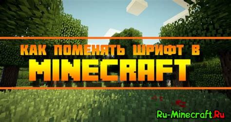 Почему бы изменить шрифт в Minecraft?