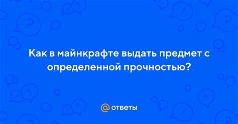 Почему важно выдать предмет с определенной прочностью?