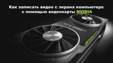 Почему важно запускать Майнкрафт с помощью видеокарты Nvidia?