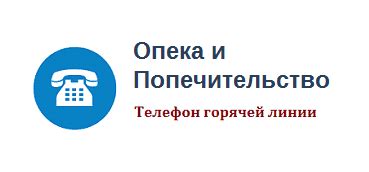 Почему важно знать контактный номер телефона опеки в Спасск-Дальний