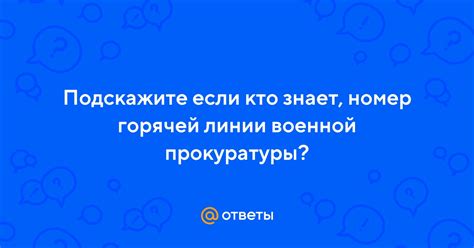 Почему важно знать номер горячей линии военной прокуратуры