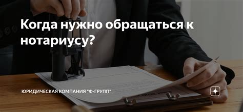 Почему важно обращаться к нотариусу