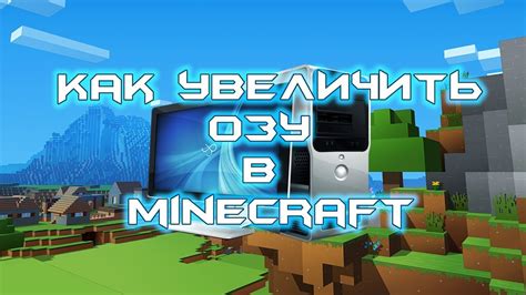 Почему важно увеличить объем ОЗУ для игры Minecraft