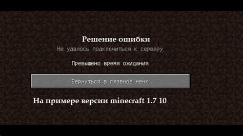 Почему возникает превышение времени ожидания в Minecraft?