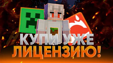 Почему выбрать нашу лицензию Minecraft