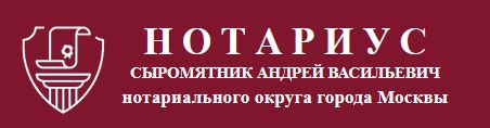 Почему выбрать услуги нотариуса Сыромятникова в Троицке?