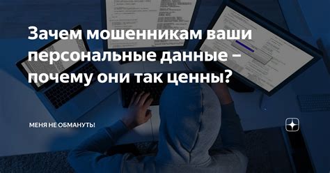 Почему её данные так ценны для злоумышленников