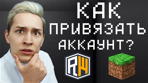 Почему и как привязать аккаунт в майнкрафте на сервере?