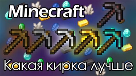 Почему кирка в Minecraft важна для разрушения блоков?