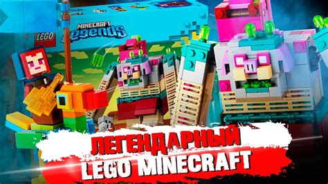 Почему китайский набор Lego Minecraft пользуется спросом?