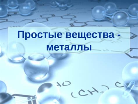 Почему металлы образуют простые вещества?